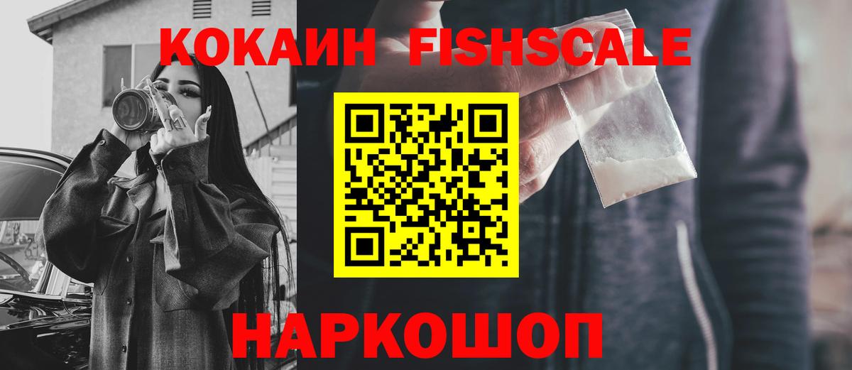 Кокаин Fish Scale Карабулак